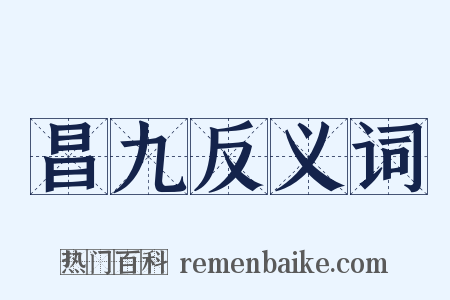 昌九反义词是什么意思的图片
